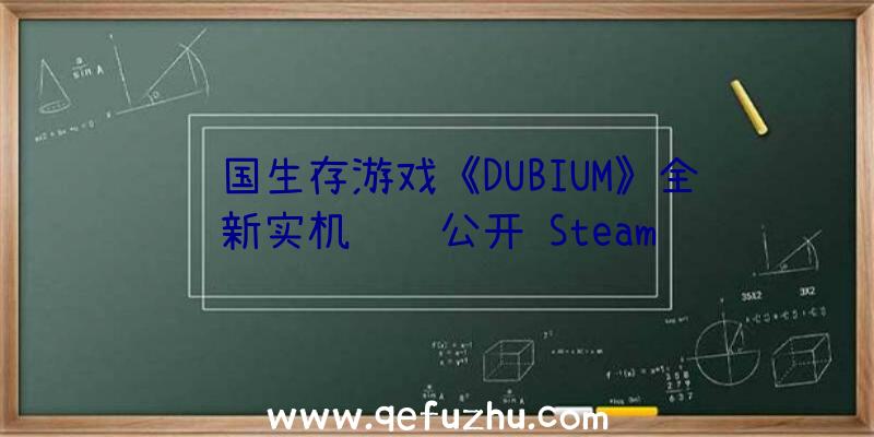 韩国生存游戏《DUBIUM》全新实机视频公开